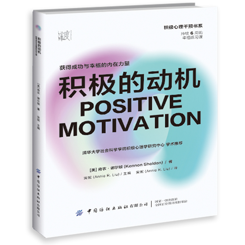 积极的动机：获得成功与幸福的内在力量 在日常生活中养成幸福的能力，让积极心理学好用起来，适合所有人的6周幸福练习课
