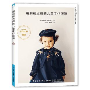 用刺绣点缀的儿童手作服饰  刺绣童服 服装设计 乖巧可爱并蕴藏着满满爱意的童装制作教程书 【随书附赠80~120尺码实物等大图纸】