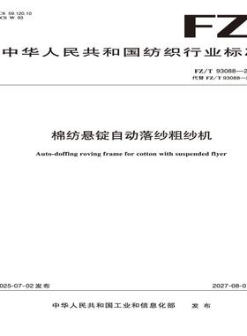 棉纺悬锭自动落纱粗纱机  FZ/T 93088-2025