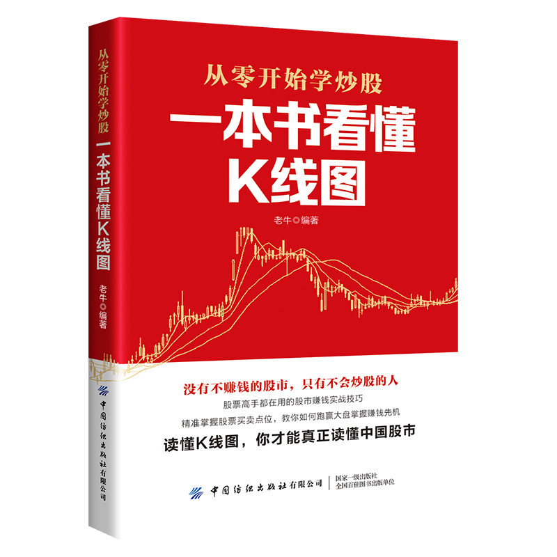 一本书看懂k线图 炒股书籍 炒股k线技术全知道 k线图入门与技巧 搞懂