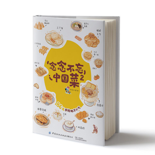 念念不忘中国菜2  86道手绘地方小吃，治愈系文旅手绘美食书