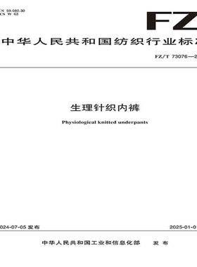 生理针织内裤行业标准  FZ/T 73076-2024