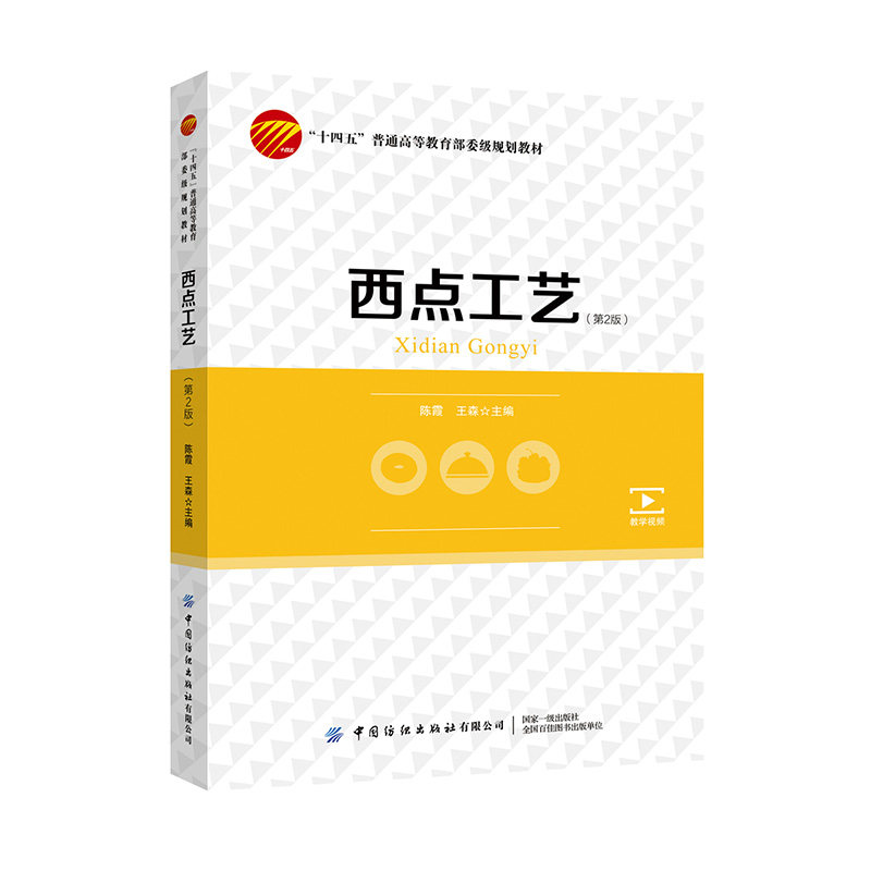西点工艺（第2版） 紧跟潮流趋势，掌握前沿烘焙技艺，扫码看名师实操，让西点学习更直观、更高效