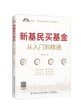 正版 新基民买基金从入门到精通 个人理财股票新手入门基础知识金融类投资理财书炒股股市入门书 经济金融书籍