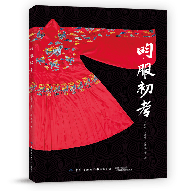 明服初考 王群山 丁雅琼 王传春 明代服饰图案袄裙袍服款式结构设计大全书籍明朝服装寓意表达方法明朝服饰服装设计参考