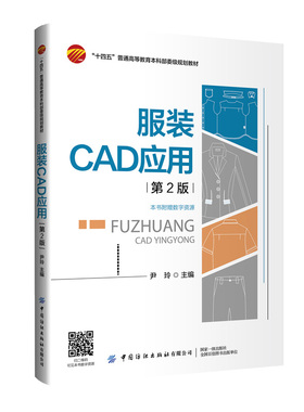 服装CAD应用（第2版）富怡服装CADV9.0版为例，详细介绍了服装CAD在纸样设计、纸样放码及排料等打板技术方面的具体应用