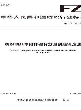 纺织品纺织制品中附件镍释放量快速筛选法纺织行业标准FZ/T 01172—2023