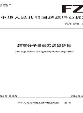 超高分子量聚乙烯短纤维  FZ/T 52068-2025
