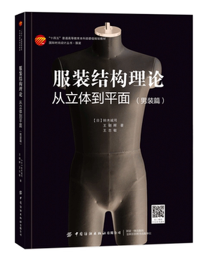 服装结构理论：从立体到平面