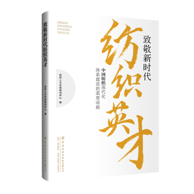 致敬新时代纺织英才——中国纺织现代化体系建设的重要动能助推纺织人才队伍建设赋能纺织行业高质量发展汇集53位纺织人在纺织