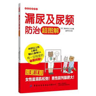 漏尿及尿频防治超图解 家庭健康常识科普读物 预防常见疾病手册 泌尿问题治疗方法改善方法 泌尿预防治疗方法书籍 医学书