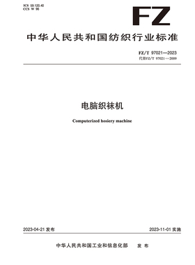 纺织品电脑织袜机纺织行业标准FZ/T 97021-2023