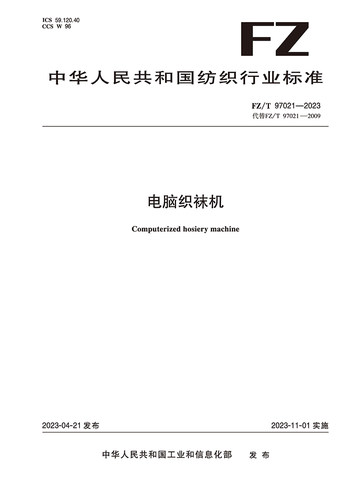 纺织品电脑织袜机纺织行业标准FZ/T 97021-2023