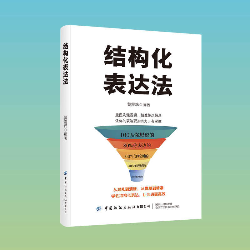 结构化表达法  重塑沟通逻辑，让你的表达更有说服力