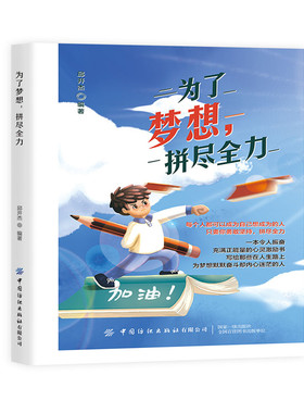 为了梦想,拼尽全力   谁都不可能随随便便成功，梦想需要付出努力，越努力越幸运  励志成功书籍