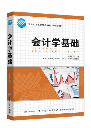 会计学基础