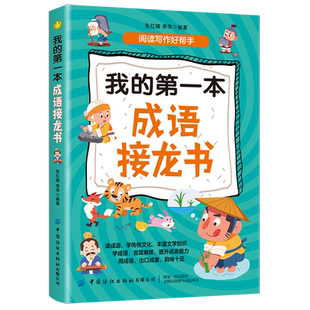 我的第一本成语接龙书 阅读写作好帮手 读成语,学传统文化,丰富文学知识 学成语,言简意赅提升语言能力用成语 少儿读物 成语记忆