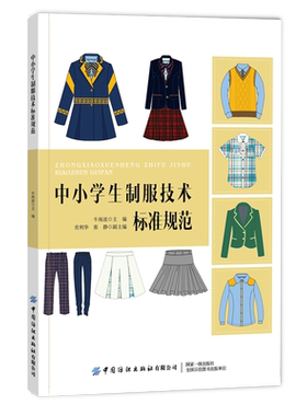 【全新正版】中小学生制服技术标准规范 牛海波 中国纺织出版社 规范制式校服的生产加工工艺和质量要求 中小学制服生产加工书籍