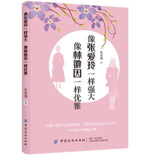 像张爱玲一样强大 像林徽因一样优雅 张楚翎 女性独立成功励志书籍 女权主义女性职场婚姻学习成长感情指导手册 经济独立