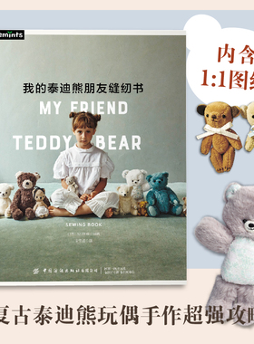 我的泰迪熊朋友缝纫书 手工泰迪態 手作教程  手工书  手作玩偶  布艺玩偶  缝纫  泰迪熊玩偶 TEDDY BEAR  中国纺织出版社