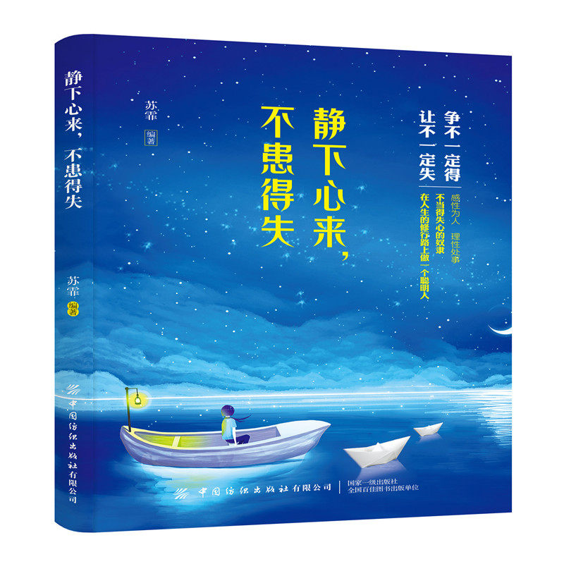 静下心来 不患得失 苏霏 情感情绪自我控制 心情调节坦然面对困难挫折