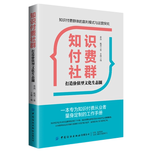 【官方正版】知识付费社群 打造价值型文化生态圈 知识付费群体赢利模式与运营探究 知识社群运营组织构架日常管理维护流量变现书