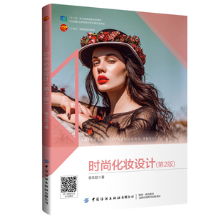 化妆造型设计案例指导学习时尚 时尚 国规教材大量时尚 第2版 化妆 化妆设计