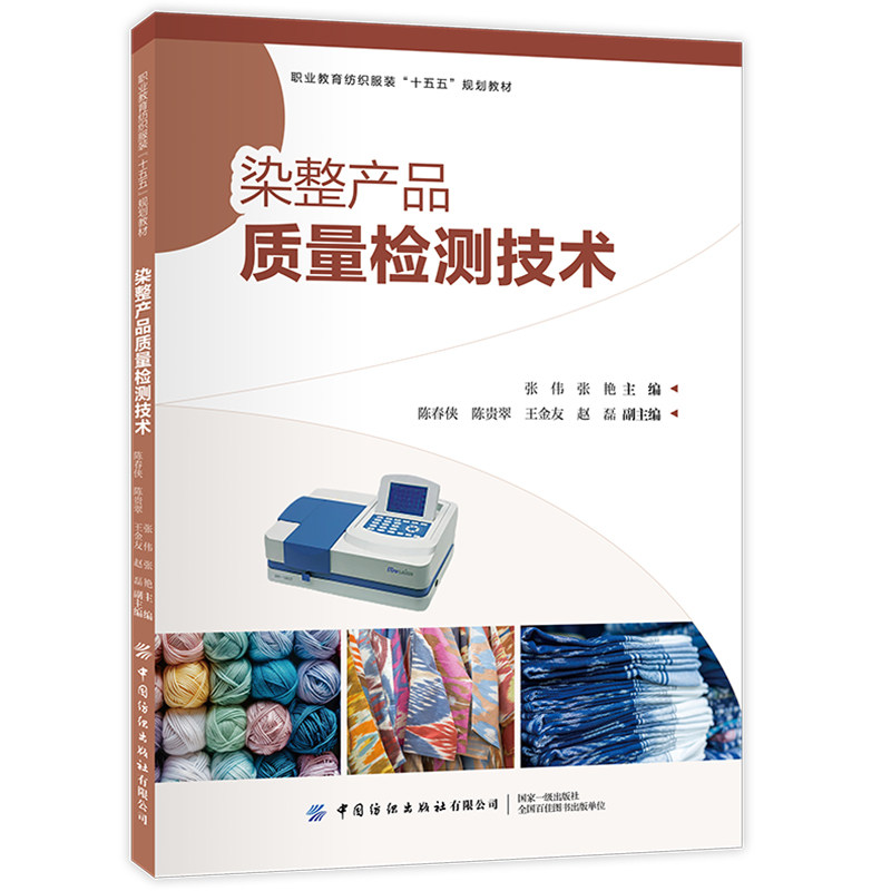 染整产品质量检测技术   检测安全常识常用仪器设备及操作规程前处理产品效果评定测色标准及评定方法色牢度标准及评定方法