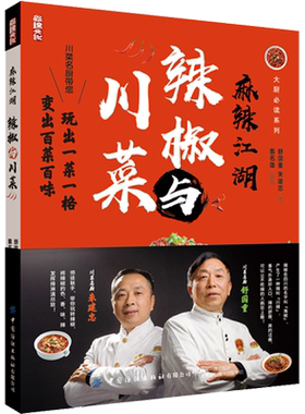 正版书籍 麻辣江湖：辣椒与川菜 舒国重朱建忠大厨系列川菜名厨带您玩转辣椒玩出一菜一格变出百菜百味家常菜小炒四川菜谱大全