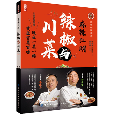 正版书籍 麻辣江湖：辣椒与川菜 舒国重朱建忠大厨系列川菜名厨带您玩转辣椒玩出一菜一格变出百菜百味家常菜小炒四川菜谱大全