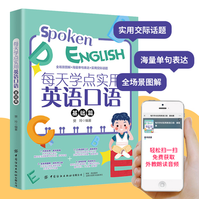 每天学点实用英语口语 基础篇 全场景图解实用英语口语 海量单句表达辅助书