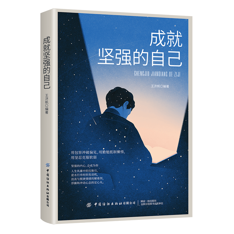 成就坚强的自己 一个人只有做到内心强大,才能无所畏惧,无论发生什么