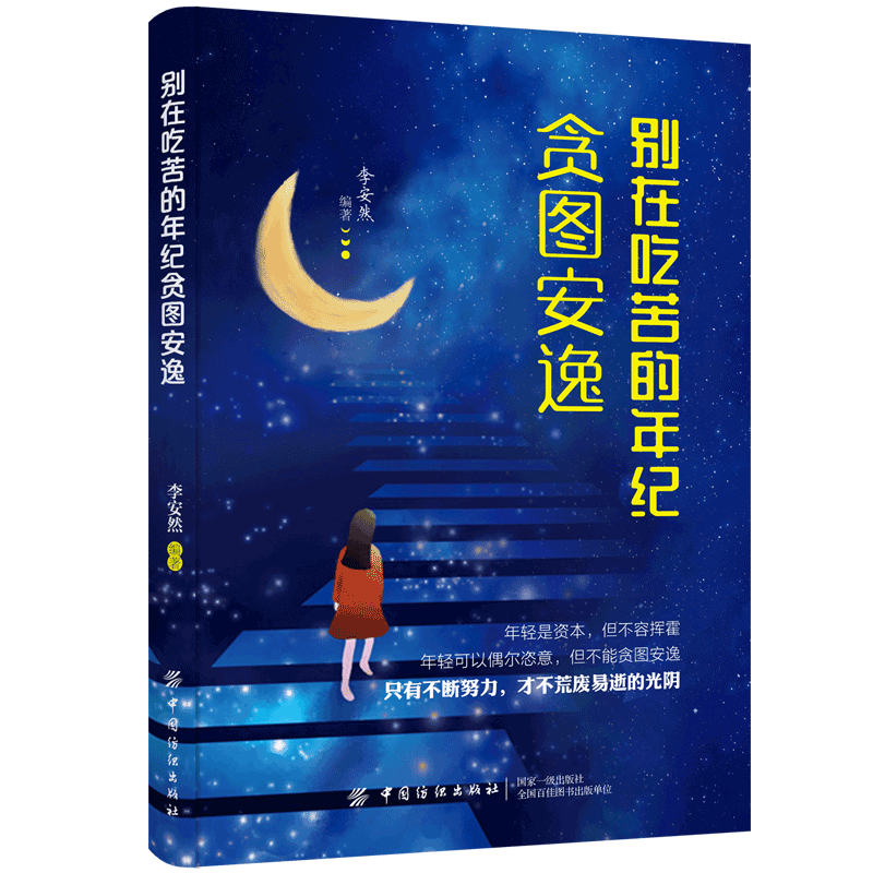 【正版书籍】别在吃苦的年纪贪图安逸 励志类书籍 贴近生活 引起共鸣 用全新的自己 去拥抱不确定的明天