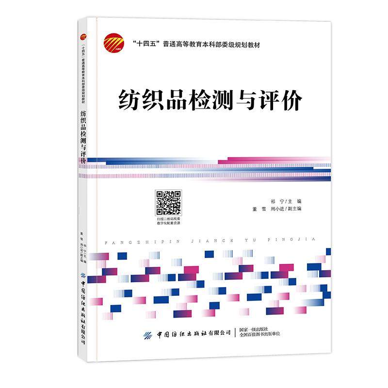 纺织品检测与评价