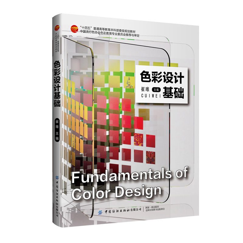 色彩设计基础  针对色彩本体论 中国流行色协会色彩教育专业委员会编写与推荐的“十四五”色彩规划教材