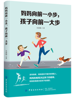 妈妈向前一小步 孩子向前一大步 史淑梅 妈妈教育方法书 亲子教育指南书 培养孩子习惯开发孩子潜能陪孩子度过青春期宝典