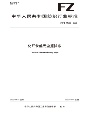 纺织品化纤长丝无尘擦拭布纺织行业标准FZ/T 44008-2023