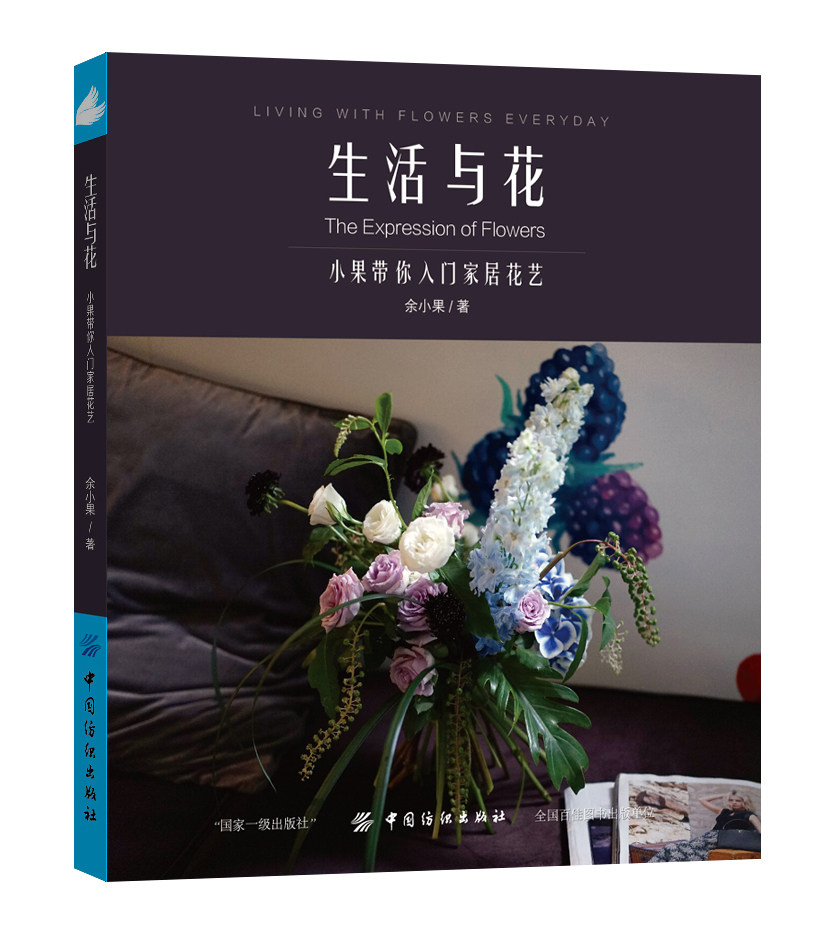 正版 生活与花-小果带你入门家居花艺 花艺设计教程书籍叶材技法餐桌花艺会客区花艺节日花艺实用色彩搭配方案 插花教程书籍