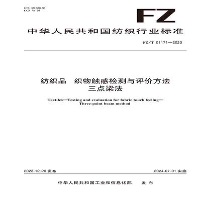 纺织品 织物触感检测与评价方法 三点梁法纺织行业标准FZ/T 01171—2023
