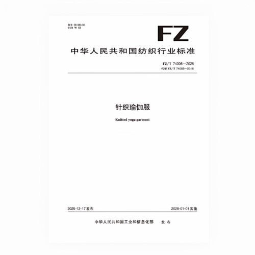 针织瑜伽服  FZ/T 74005-2025