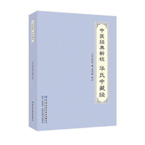 中国纺织华氏中藏经中医经典新校