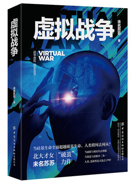正版 虚拟战争 未名苏苏著 融合悬疑与科幻的题材创新 科幻小说青少年版初中学生阅读课外读物 科幻书籍
