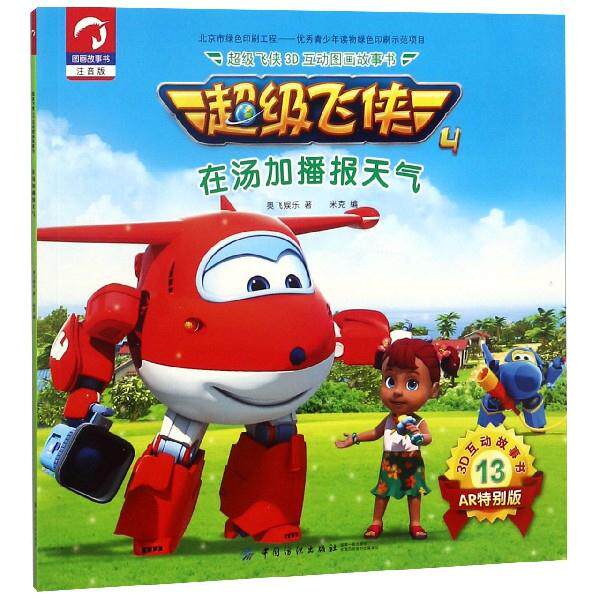 在汤加播报天气(超级飞侠3d互动图画故事书 第四季) 奥飞娱乐,米克