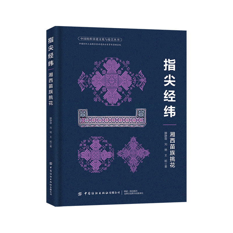 指尖经纬——湘西苗族挑花   湘西苗族，挑花技艺与文化，非遗,书籍/杂志/报纸,大学教材,淘宝优惠券,粉丝福利购,淘宝优惠卷