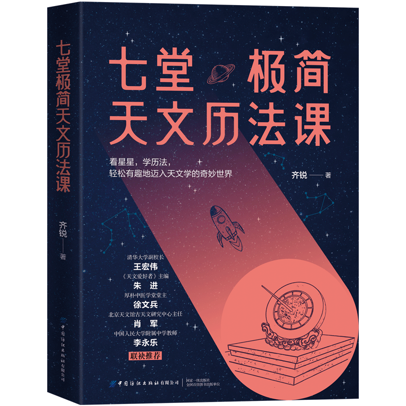 七堂极简天文历法课中华优秀科普图书榜提名；厚朴中医学堂堂主徐文兵作序推荐；看星星，学历法，把握星星背后时空节律的变化。