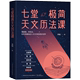 变化 七堂极简天文历法课中华优秀科普图书榜提名；厚朴中医学堂堂主徐文兵作序推荐 把握星星背后时空节律 ；看星星 学历法