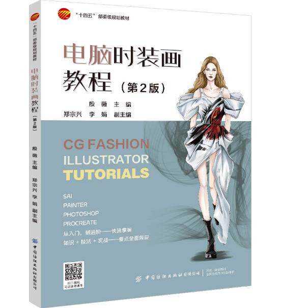 电脑时装画教程(第2版) Photoshop、SAI、Painter、Procreate绘画软件时装画使用方法和表现技法运用
