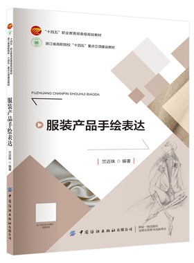 服装产品手绘表达致力于教授学生如何通过专业的绘画技巧将服装产品的设计理念转化为可视化的图形以便更好地传达设计意图