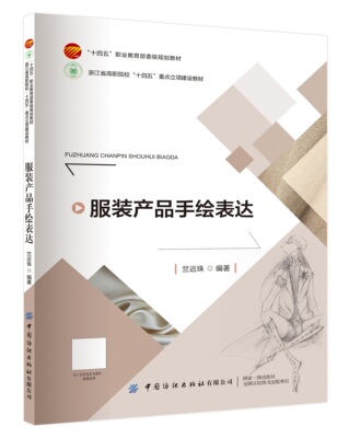 服装产品手绘表达致力于教授学生如何通过专业的绘画技巧将服装产品的设计理念转化为可视化的图形以便更好地传达设计意图