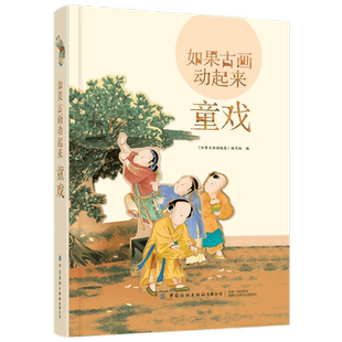 如果古画动起来 童戏 古代游戏服饰艺术文化立体书 中国传统文学文化科普 古代儿童游戏活动立体场景书 古代文化科普书